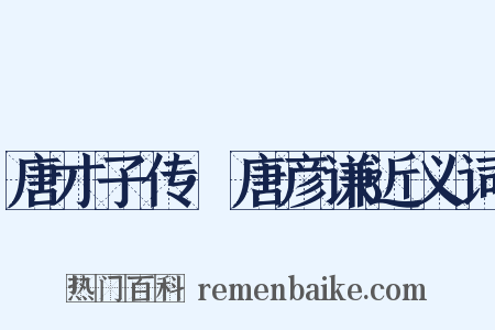 唐才子传·唐彦谦近义词是什么意思的图片